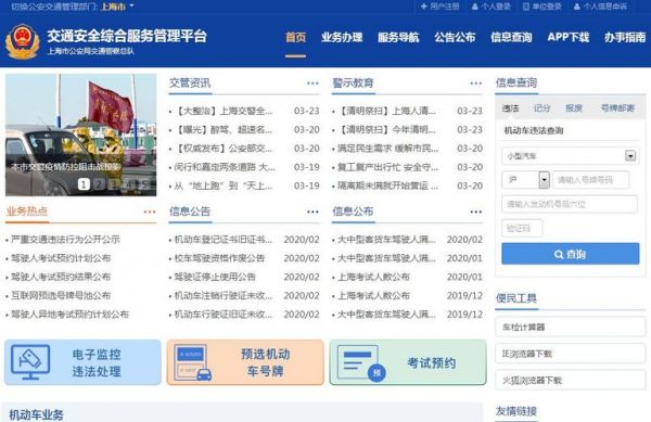 上海交通信息安全网（上海交通安全互联网综合服务平台）