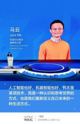 马云关于人工智能(马云关于人工智能的演讲)-图2 马云关于人工智能(马云关于人工智能的演讲)-图2