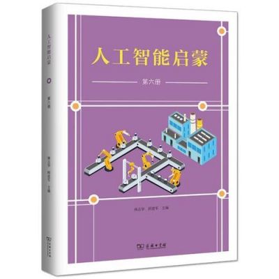 人工智能入门读物(人工智能读什么书)-图3 人工智能入门读物(人工智能读什么书)-图3