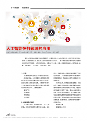 人工智能应用层面(浅谈人工智能的应用领域)-图1 人工智能应用层面(浅谈人工智能的应用领域)-图1