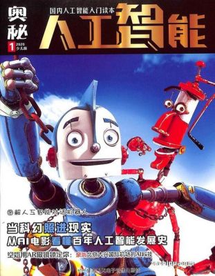 人工智能儿童刊物（人工智能儿童刊物有哪些）