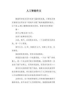 人工智能议论作文(人工智能议论作文600字)-图1 人工智能议论作文(人工智能议论作文600字)-图1