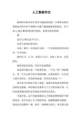 人工智能议论作文(人工智能议论作文600字)-图2 人工智能议论作文(人工智能议论作文600字)-图2