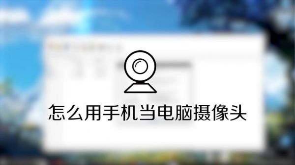 手机电脑摄像头软件魅(手机当当电脑摄像头)-图2 手机电脑摄像头软件魅(手机当当电脑摄像头)-图2