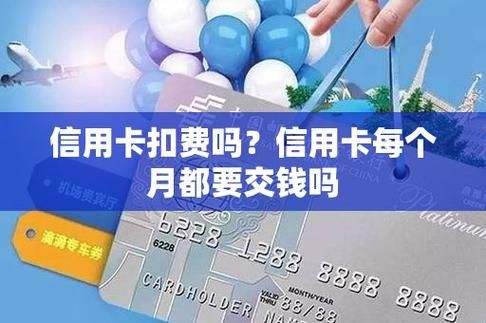 开通信用卡扣钱吗(办信用卡扣费吗)-图2 开通信用卡扣钱吗(办信用卡扣费吗)-图2