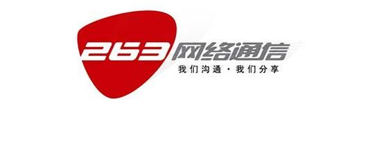 北京市263网络通信(263网络通讯)-图1 北京市263网络通信(263网络通讯)-图1