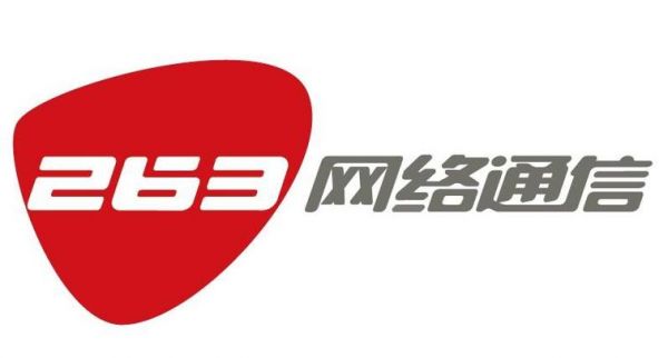 北京市263网络通信(263网络通讯)-图3 北京市263网络通信(263网络通讯)-图3