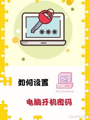 怎么弄电脑密码(设电脑密码步骤)-图2 怎么弄电脑密码(设电脑密码步骤)-图2