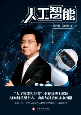 李开复国家人工智能(李开复人工智能如何)-图1 李开复国家人工智能(李开复人工智能如何)-图1
