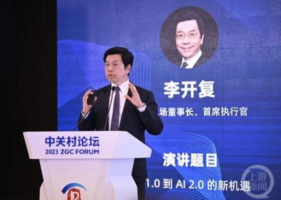 李开复国家人工智能(李开复人工智能如何)-图2 李开复国家人工智能(李开复人工智能如何)-图2