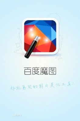 百度魔图有电脑版吗(百度魔图好用吗)-图2 百度魔图有电脑版吗(百度魔图好用吗)-图2