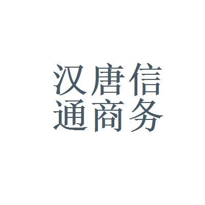 汉唐通信咨询有限公司（汉唐信通怎么样）