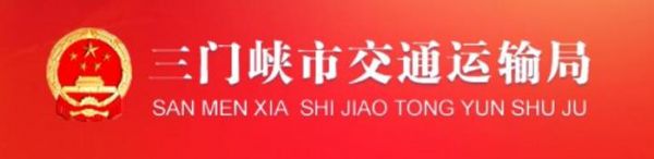 三门峡交通信息网(三门峡交通局)-图1 三门峡交通信息网(三门峡交通局)-图1