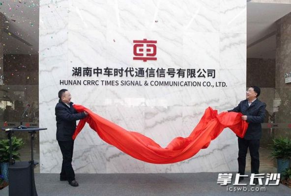 湖南中车时代通信信号有限公司（湖南中车时代电动怎么样）