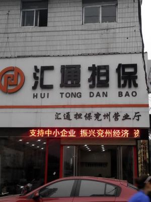 四川汇通信用担保公司（成都汇通担保）