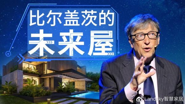 比尔盖茨人工智能的家(比尔盖茨家的智能系统)-图3 比尔盖茨人工智能的家(比尔盖茨家的智能系统)-图3