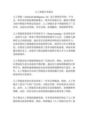 人工智能技术报告(人工智能技术报告是否符合证据)-图1 人工智能技术报告(人工智能技术报告是否符合证据)-图1