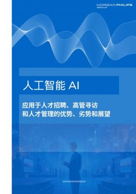 人工智能引爆行业招聘指数（人工智能 招聘）