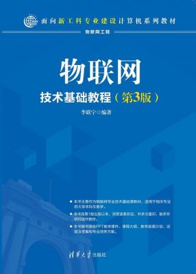 物联网教程基础教程(物联网技术教程)-图1 物联网教程基础教程(物联网技术教程)-图1
