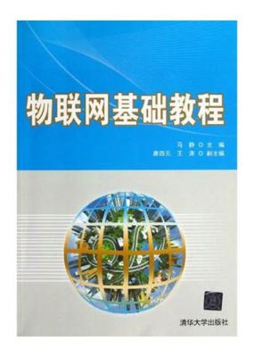 物联网教程基础教程(物联网技术教程)-图2 物联网教程基础教程(物联网技术教程)-图2