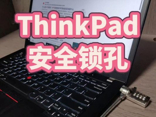 电脑安全锁（电脑安全锁孔是干嘛用的）