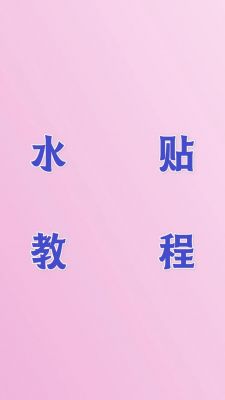 水贴助手电脑板（水贴怎么用教程视频）