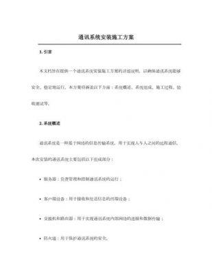 通信系统施工方案(通信系统工程安装)-图1 通信系统施工方案(通信系统工程安装)-图1