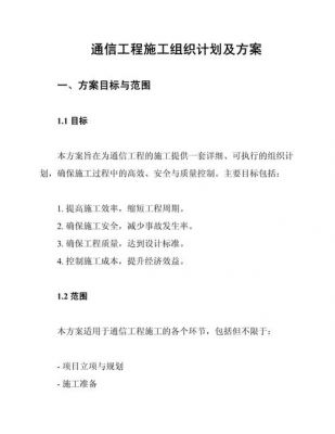 通信系统施工方案(通信系统工程安装)-图3 通信系统施工方案(通信系统工程安装)-图3