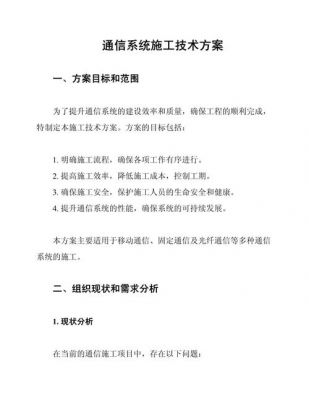 通信系统施工方案(通信系统工程安装)-图2 通信系统施工方案(通信系统工程安装)-图2