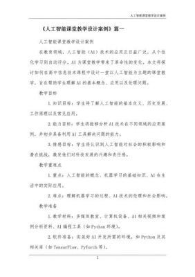 人工智能教育策划书（人工智能教育教学案例）