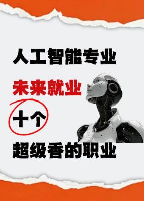人工智能的明天找什么工作(人工智能以后能找什么工作)-图1 人工智能的明天找什么工作(人工智能以后能找什么工作)-图1
