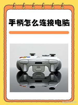 手柄连接win10电脑(手柄连接win10电脑教程)-图1 手柄连接win10电脑(手柄连接win10电脑教程)-图1