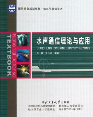 水声通信技术就业(水声通信理论与应用)-图1 水声通信技术就业(水声通信理论与应用)-图1