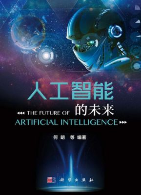 人工智能的未来书(人工智能的未来)-图1 人工智能的未来书(人工智能的未来)-图1