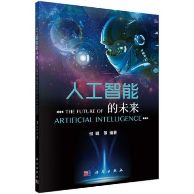 人工智能的未来书(人工智能的未来)-图3 人工智能的未来书(人工智能的未来)-图3
