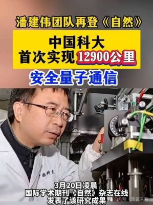量子通信潘建伟（量子通信潘建伟概念股）