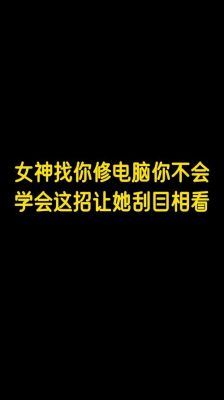 帮女神修电脑(给女神修电脑的笑话)-图2 帮女神修电脑(给女神修电脑的笑话)-图2