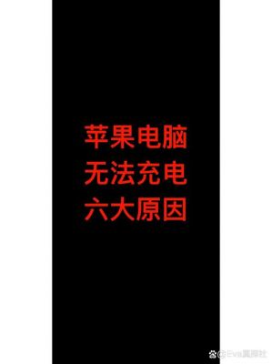 笔记本电脑用错充电器（笔记本电脑用错充电器怎么办）