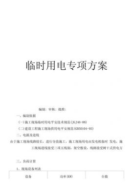 通信临时用电方案（临时用电实施方案）