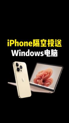 苹果手机在电脑用什么(苹果手机有电脑)-图3 苹果手机在电脑用什么(苹果手机有电脑)-图3