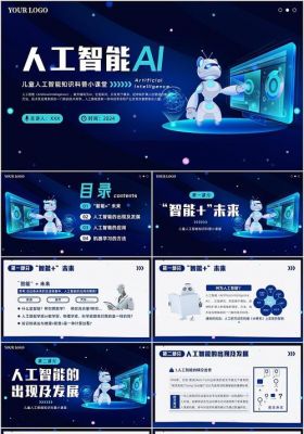 a人工智能方案ppt(人工智能filetypeppt)-图1 a人工智能方案ppt(人工智能filetypeppt)-图1