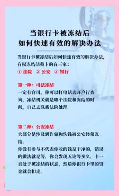 交通信用卡被冻结怎么解冻（交通银行信用被冻结怎么办）