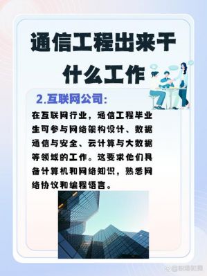 通信工程以后是干什么(通信工程出来能干啥)-图1 通信工程以后是干什么(通信工程出来能干啥)-图1