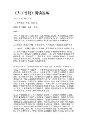 人工智能的曙光式微（人工智能的曙光阅读答案）