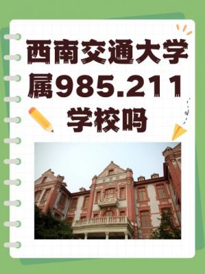 西南交通大学通信地址（西南交通大学通信与信息系统）