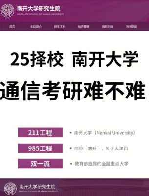 南开大学通信考研（南开大学通信研究生就业）