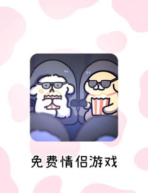 情侣互动电脑游戏（情侣 电脑游戏）