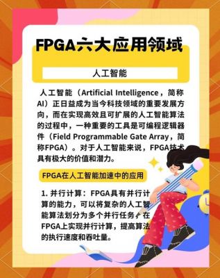 FPGA于人工智能（fpga在工业上的应用）