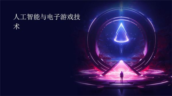 电子游戏是人工智能吗（电子游戏属于）