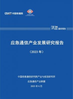 应急通信产业联盟（应急通信行业）